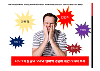 [나노식품공학] 나노기술의 식품분야 적용과 위험요소 분석-5