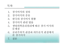 [과학생명윤리학] 생명의학 윤리원리와 장기이식의 문제점 고찰-2