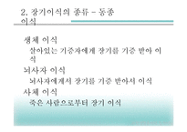 [과학생명윤리학] 생명의학 윤리원리와 장기이식의 문제점 고찰-5