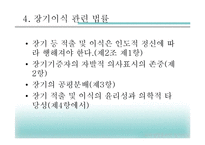 [과학생명윤리학] 생명의학 윤리원리와 장기이식의 문제점 고찰-8