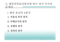 [과학생명윤리학] 생명의학 윤리원리와 장기이식의 문제점 고찰-9