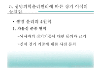 [과학생명윤리학] 생명의학 윤리원리와 장기이식의 문제점 고찰-10