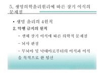 [과학생명윤리학] 생명의학 윤리원리와 장기이식의 문제점 고찰-11