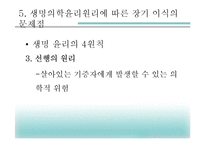 [과학생명윤리학] 생명의학 윤리원리와 장기이식의 문제점 고찰-12