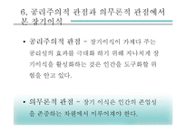 [과학생명윤리학] 생명의학 윤리원리와 장기이식의 문제점 고찰-14