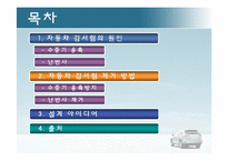 [공학] 열 및 물질전달-자동차 앞유리 김서림 제거 방법-2