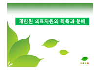 [간호윤리] 제한된 의료자원의 획득과 분배-1