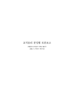 [교직윤리] 외국의 교직윤리 사례 비교, 실태 및 처리방향-1