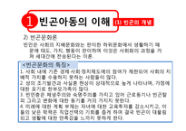 [아동복지론] 빈곤아동 현황과 복지사업 내용 및 개선방향-5