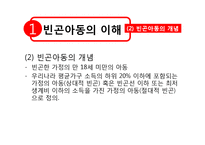 [아동복지론] 빈곤아동 현황과 복지사업 내용 및 개선방향-6