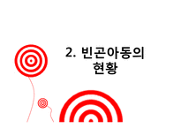 [아동복지론] 빈곤아동 현황과 복지사업 내용 및 개선방향-11
