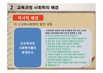 [교육학] 사회 변혁과 교육-교육과정 사회학-5