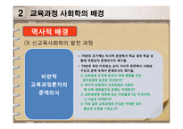 [교육학] 사회 변혁과 교육-교육과정 사회학-6
