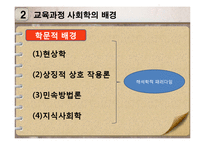 [교육학] 사회 변혁과 교육-교육과정 사회학-7