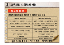 [교육학] 사회 변혁과 교육-교육과정 사회학-8