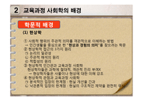 [교육학] 사회 변혁과 교육-교육과정 사회학-9