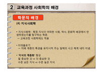 [교육학] 사회 변혁과 교육-교육과정 사회학-13