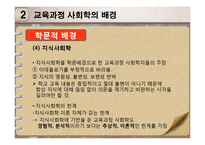 [교육학] 사회 변혁과 교육-교육과정 사회학-14