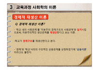 [교육학] 사회 변혁과 교육-교육과정 사회학-15