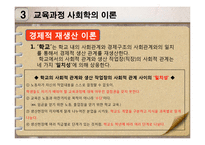 [교육학] 사회 변혁과 교육-교육과정 사회학-16