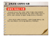 [교육학] 사회 변혁과 교육-교육과정 사회학-17