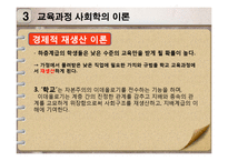 [교육학] 사회 변혁과 교육-교육과정 사회학-20