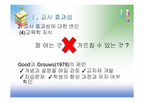 [교육심리] 9장 효과적인 교수-10