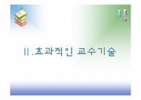 [교육심리] 9장 효과적인 교수-11