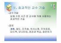 [교육심리] 9장 효과적인 교수-12