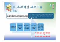 [교육심리] 9장 효과적인 교수-16