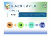 [교육심리] 9장 효과적인 교수-18