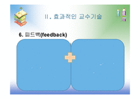 [교육심리] 9장 효과적인 교수-20