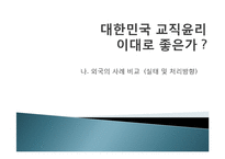 [교직윤리] 외국의 교직윤리 사례 비교, 실태 및 처리방향-1
