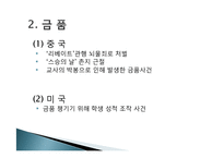 [교직윤리] 외국의 교직윤리 사례 비교, 실태 및 처리방향-5