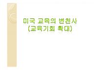 [교육실무] 미국 교육의 변천사-교육기회 확대-1