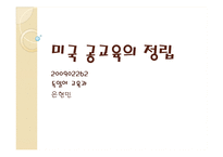 [교육실무] 미국 교육의 변천사-교육기회 확대-5