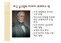 [교육실무] 미국 교육의 변천사-교육기회 확대-10