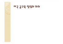 [교육실무] 미국 교육의 변천사-교육기회 확대-12
