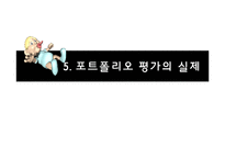 [아동학] 아동관찰과 행동연구를 위한 포트폴리오 기법의 이해-9