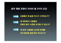 [건강심리학] `사람은 왜 술을 마시나` 심리학적 고찰-6
