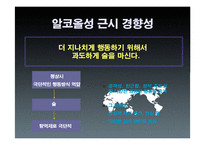 [건강심리학] `사람은 왜 술을 마시나` 심리학적 고찰-18