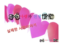 [결혼과 가족] 성공적인 연애를 위한 실연 분석-1
