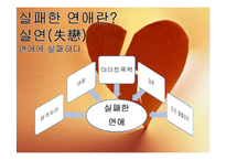 [결혼과 가족] 성공적인 연애를 위한 실연 분석-3