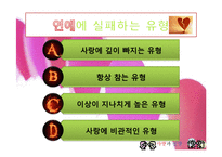 [결혼과 가족] 성공적인 연애를 위한 실연 분석-4