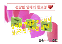 [결혼과 가족] 성공적인 연애를 위한 실연 분석-7