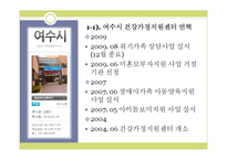 [건강가정론] 여수시 & 서초구 & 대전시의 가정지원센터 기관조사-4