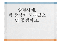 [가족상담] 틱 장애 청소년 가족문제 사례 분석 및 상담목표 설정-1