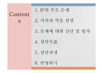 [가족상담] 틱 장애 청소년 가족문제 사례 분석 및 상담목표 설정-2