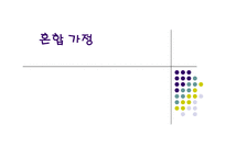 [가족복지론] 혼합가정에서의 자녀가 겪는 문제 해결을 위한 및 부모와 교사의 역할-1