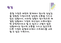 [가족복지론] 혼합가정에서의 자녀가 겪는 문제 해결을 위한 및 부모와 교사의 역할-4